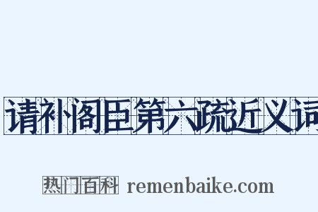 请补阁臣第六疏近义词是什么意思的图片
